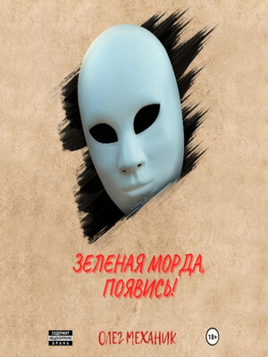 cover image of Зелёная Морда, появись!